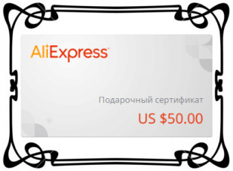 Подарочные сертификаты на AliExpress