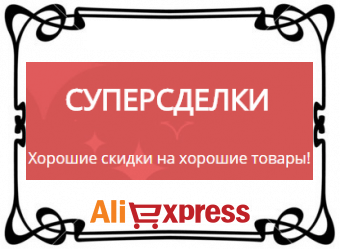 что такое super deal aliexpress. %D0%A1%D1%83%D0%BF%D0%B5%D1%80 %D1%81%D0%B4%D0%B5%D0%BB%D0%BA%D0%B8 %D0%BD%D0%B0. что такое super deal aliexpress фото. что такое super deal aliexpress-%D0%A1%D1%83%D0%BF%D0%B5%D1%80 %D1%81%D0%B4%D0%B5%D0%BB%D0%BA%D0%B8 %D0%BD%D0%B0. картинка что такое super deal aliexpress. картинка %D0%A1%D1%83%D0%BF%D0%B5%D1%80 %D1%81%D0%B4%D0%B5%D0%BB%D0%BA%D0%B8 %D0%BD%D0%B0. Приветствую вас. Алиэкспресс известен всем как место небывалых скидок и распродаж. Сегодня о коротко расскажу о таком разделе сайта, как Flash deals (или "Быстрые сделки", в переводе на русский). Располагается он по адресу: https://flashdeals.aliexpress.com/ru.htm что такое super deal aliexpress. %D0%A1%D1%83%D0%BF%D0%B5%D1%80 %D1%81%D0%B4%D0%B5%D0%BB%D0%BA%D0%B8 %D0%BD%D0%B0. что такое super deal aliexpress фото. что такое super deal aliexpress-%D0%A1%D1%83%D0%BF%D0%B5%D1%80 %D1%81%D0%B4%D0%B5%D0%BB%D0%BA%D0%B8 %D0%BD%D0%B0. картинка что такое super deal aliexpress. картинка %D0%A1%D1%83%D0%BF%D0%B5%D1%80 %D1%81%D0%B4%D0%B5%D0%BB%D0%BA%D0%B8 %D0%BD%D0%B0. Приветствую вас. Алиэкспресс известен всем как место небывалых скидок и распродаж. Сегодня о коротко расскажу о таком разделе сайта, как Flash deals (или "Быстрые сделки", в переводе на русский). Располагается он по адресу: https://flashdeals.aliexpress.com/ru.htm