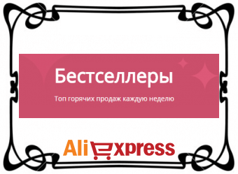 Бестселлеры на AliExpress