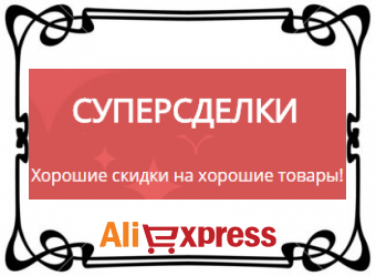 Супер сделки на AliExpress